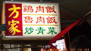 方家（寧夏街夜市）