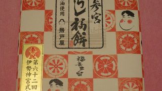 内宮からすぐのお多福さんが目印の老舗土産店＆食堂