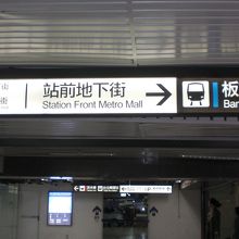 地下街には案内標識がいっぱい。漢字なので何と無くわかります