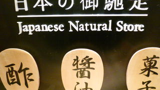 お菓子から調味料、食材など豊富です