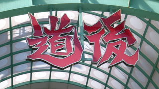 道後温泉までもう少しです！