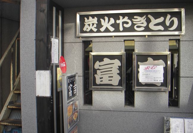 炭火やきとり 富吉 クチコミ アクセス 営業時間 市川 フォートラベル 炭火やきとり 富吉 クチコミ アクセス 営業時間 市川 フォートラベル