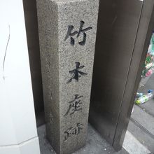 竹本座跡の石碑