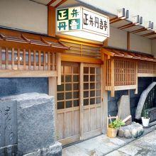 正弁丹吾亭の前にあります