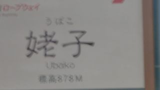 自動車を使わない場合はロープウェイのこの駅からが便利なエリアです。