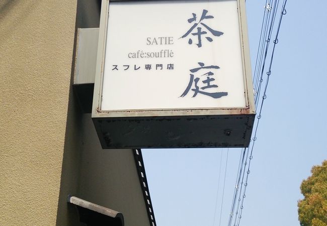 ふわふわスフレ