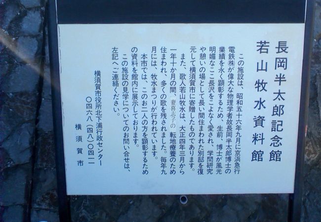 長岡半太郎/若山牧水に関する小規模な資料館