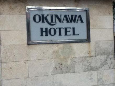 沖縄ホテル 写真