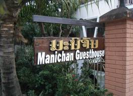Manichan Guesthouse