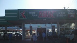 地元密着のスーパーです