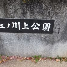 江ノ川上公園 