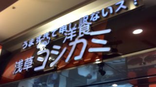 浅草の洋食屋さん