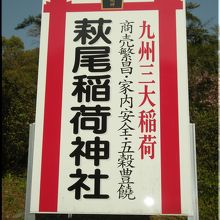 九州三大稲荷神社の入り口横の看板