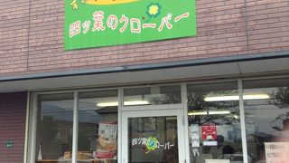 パン工房 四ッ葉のクローバー
