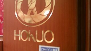 一度は行ってほしいHOKUOさん。