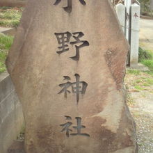 小野神社 