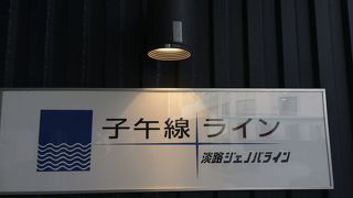 淡路ジェノバライン