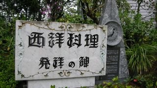 グラバー園内にある西洋料理発祥の地