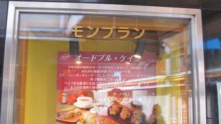日本で初めてモンブランを作ったお店です。