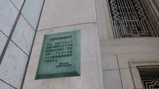 証券取引ビルに銘板があります