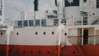 南極観測船「宗谷」