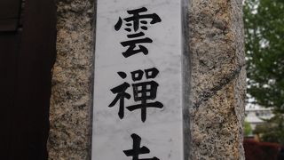 昔の大名の菩提寺