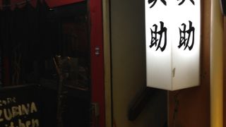 有名店ではないですが、味は確かです