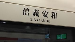 ＝信義安和駅＝　昨年秋にオープン