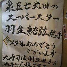 店内にこんな貼紙が！近く仙台中心部で彼のパレード開催予定。
