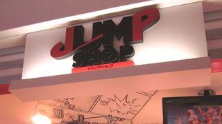 漫画雑誌　ジャンプのキャラクターショップ