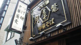 つけ麺が美味しいお店