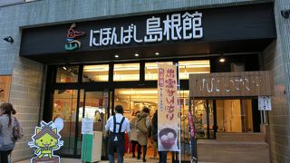 島根物産＆インフォメーション