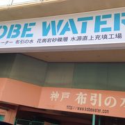 布引の水が新神戸近くで入手出来ます