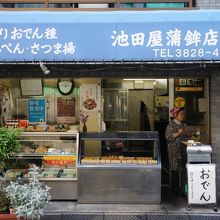 池田屋蒲鉾店