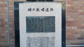 鉄道唱歌が書かれた歌碑