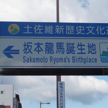 坂本龍馬誕生地の碑 