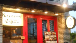 美味しい自家製ハンバーグを食べたいなら