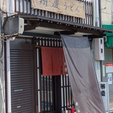 清水五条駅からすぐ。