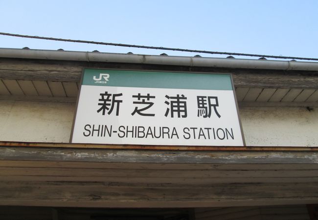 新芝浦駅