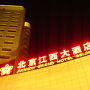 北京・近代的大型大酒店