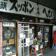 入るのに勇気がいる店構えです。