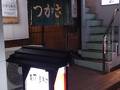 つかさ寿司