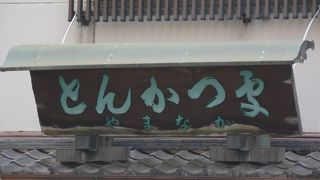 老舗のとんかつ