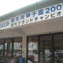物産館です。