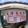 台北のお気に入り  その２  誠記越南麵食館（天津葱抓餅)