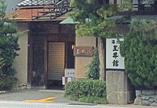 湯元　玉井館