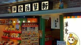 洋食好きにお勧め