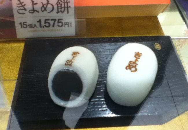きよめ餅総本家 クチコミ アクセス 営業時間 金山 熱田 フォートラベル