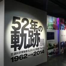 52年の歴史が振り返れる展示うれしいね