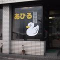 温泉とアヒルさんの民宿あひるさん！